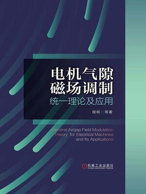 cover image of 电机气隙磁场调制统一理论及应用